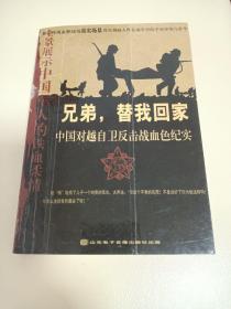 兄弟,替我回家：中国对越自卫反击战血色纪实