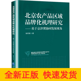 北京农产品区域品牌化机理研究——基于京津冀协同发展视角