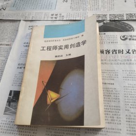 工程师实用创造学