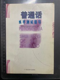 普通话水平测试指导