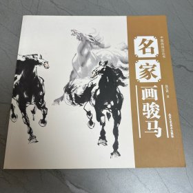 中国画技法丛书：名家画骏马