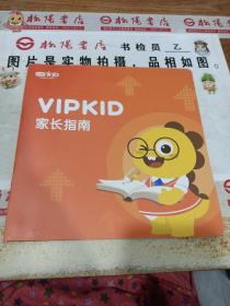 VIPKID  家长指南