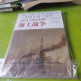 1914-1945年的海上战争
