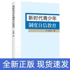 新時代青少年制度自信教育