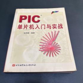 PIC单片机入门与实战