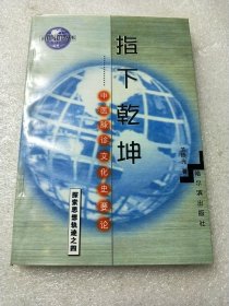 指下乾坤 中医脉诊文化史要论