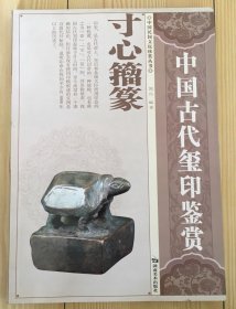 中国古代玺印鉴赏：寸心籀篆