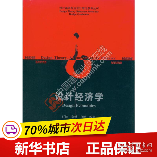 保正版！设计经济学9787112188161中国建筑工业出版社江滨 荆懿 金潞