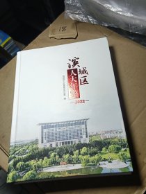 滨城区人大年鉴2022