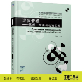 物流管理專業(yè)運營管理:原理.方法與物流實踐/蘭洪杰97871116146
