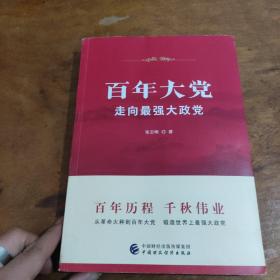 百年大党：走向最强大政党