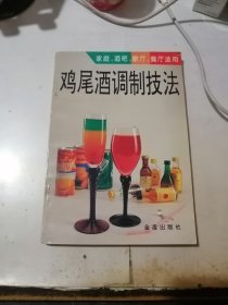 鸡尾酒调制技法 （32开本，金盾出版社，93年印刷） 内页干净。