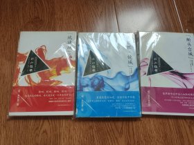 “琉璃城”杀人事件“爱丽丝·镜城”杀人事件“断头台城”杀人事件