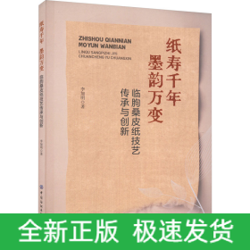 纸寿千年 墨韵万变 临朐桑皮纸技艺传承与创新