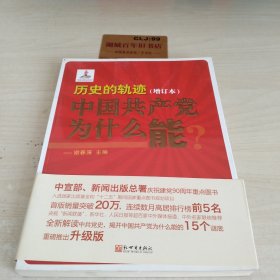 历史的轨迹：中国共产党为什么能？（增订版）T0963