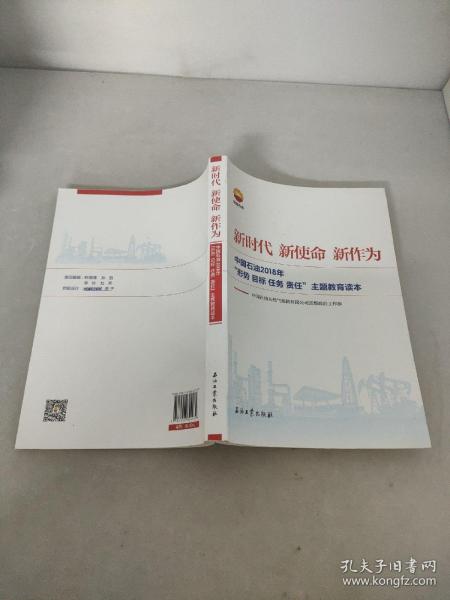 新时代 新使命 新作为：中国石油2018年“形势、目标、任务、责任”主题教育读本