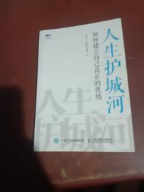 人生护城河如何建立自己真正的优势