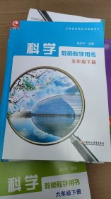 科学 教师教学用书. 五年级. 下册（无光盘）