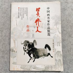 中国画名家作品精选：吴作人作品