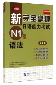 新完全掌握日语能力考试N1级语法（第2版 原版引进）