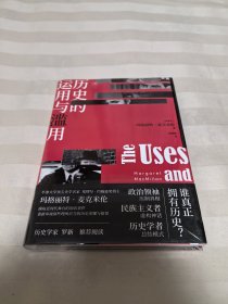 历史的运用与滥用 全新塑封