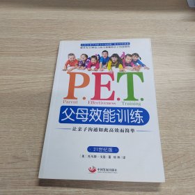 P.E.T.父母效能训练：让亲子沟通如此高效而简单