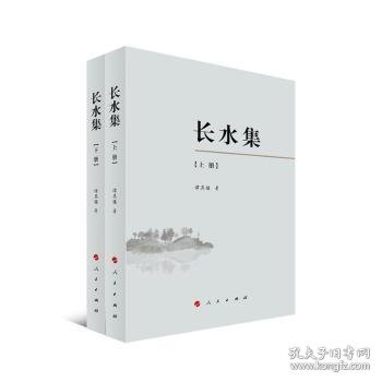 【假一罚四】长水集(上下)(续编)谭其骧 著9787010094502