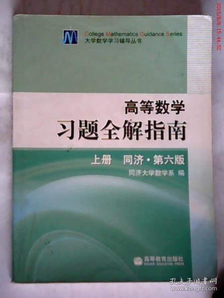 高等数学习题全解指南 上册：同济·第六版