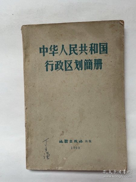 中华人民共和国行政区划图册（1962年）