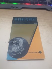 姜白石与音乐