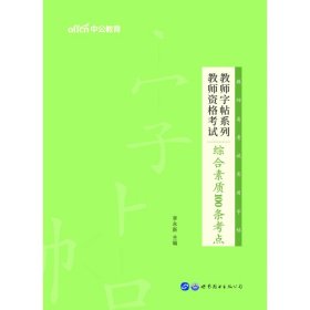 2021教师字帖系列·教师资格考试综合素质100条考点 9787519212537