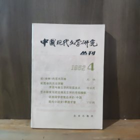 中国现代文学研究丛刊 1982年第4期