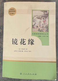 镜花缘