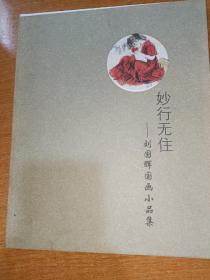 刘国辉小品集 画展同名画册 妙行无住 系画廊自印