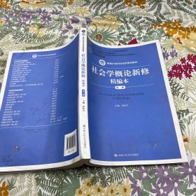 社会学概论新修精编本（第二版）/新编21世纪社会学系列教材·普通高等教育“十一五”国家级规划教材