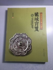 龙城宝笈：朝阳博物馆馆藏古代铜镜