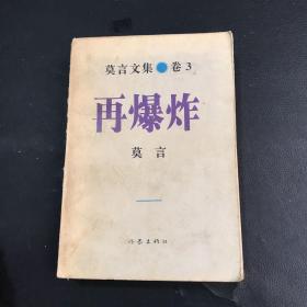 再爆炸：莫言文集.卷3