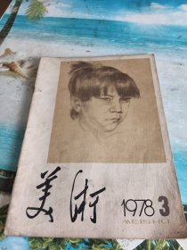 美术1978年3期