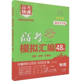 山东专版2022高考模拟汇编48套物理高考必刷题一轮复习资料高考强区名校必刷卷高三高考总复