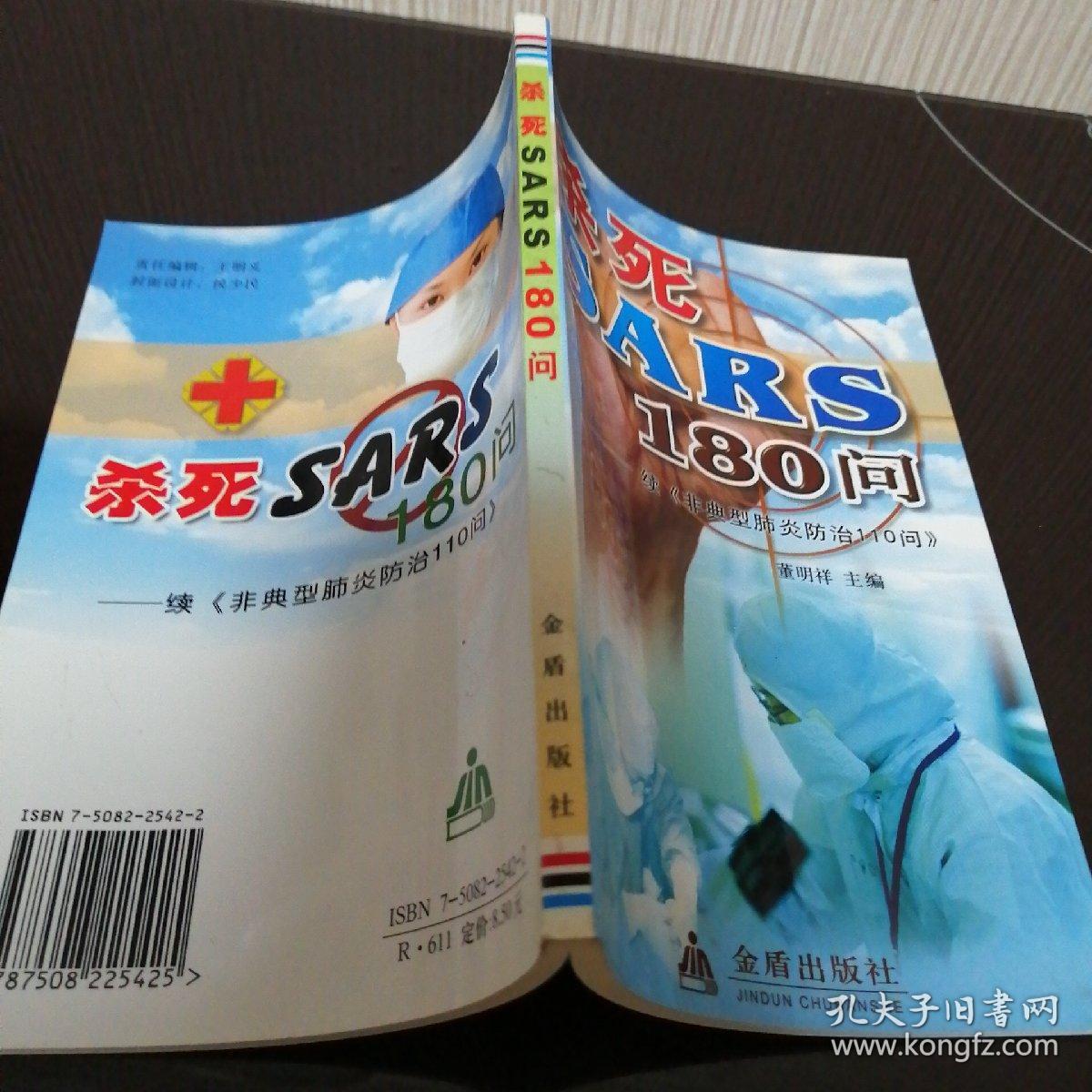 杀死SARS110问——续《非典型肺炎防治110问》