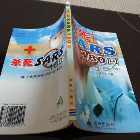 杀死SARS110问——续《非典型肺炎防治110问》