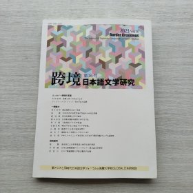 日文书籍《跨境日本语文学研究（第16号）》