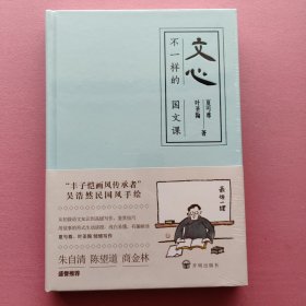 文心:不一样的国文课（夏丏尊、叶圣陶著）