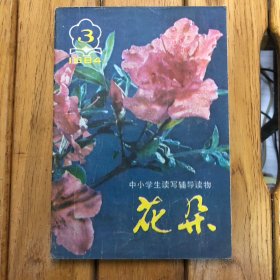 花朵1984年第3期（总第42期）（中小学生读写辅导读物）