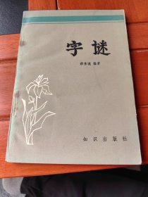 字谜