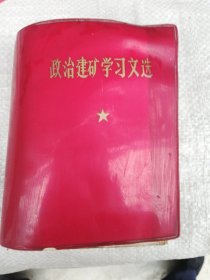 政治建矿学习文选