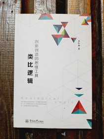 创新创造的思维工具:类比逻辑