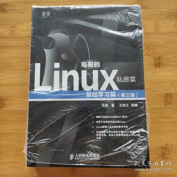 鸟哥的Linux私房菜：基础学习篇（第三版）