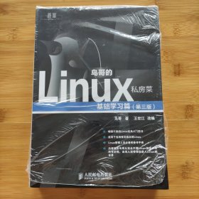 鸟哥的Linux私房菜：基础学习篇（第三版）