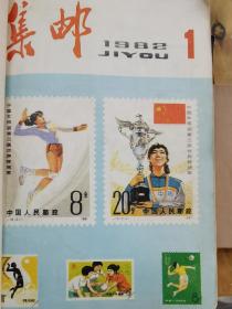 《集邮》杂志 1982年1-12全 包邮